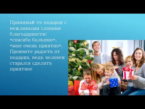 Принимайте подарок с вежливыми словами благодарности: «спасибо большое», «мне очень