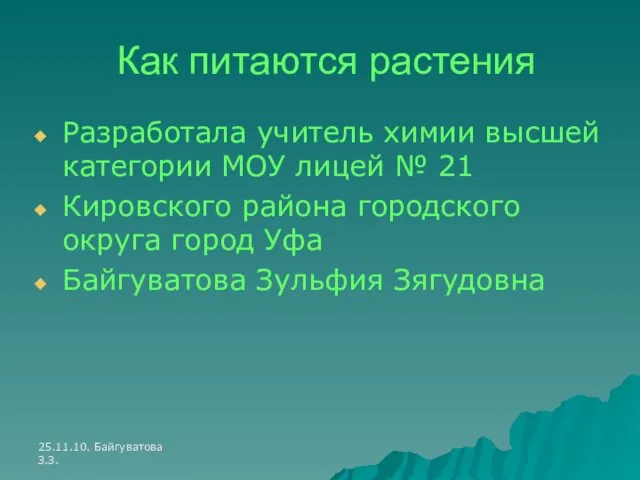 25.11.10. Байгуватова З.З. Как питаются растения Разработала учитель химии высшей