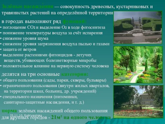 25.11.10. Байгуватова З.З. Зелёные насажде́ния — совокупность древесных, кустарниковых и