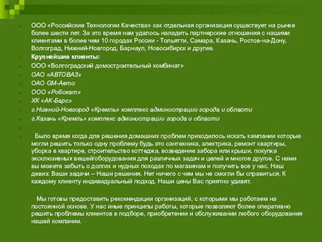 ООО «Российские Технологии Качества» как отдельная организация существует на рынке