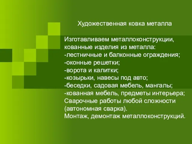 Художественная ковка металла Изготавливаем металлоконструкции, кованные изделия из металла: -лестничные