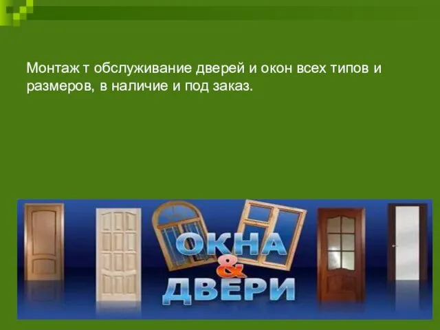 Монтаж т обслуживание дверей и окон всех типов и размеров, в наличие и под заказ.