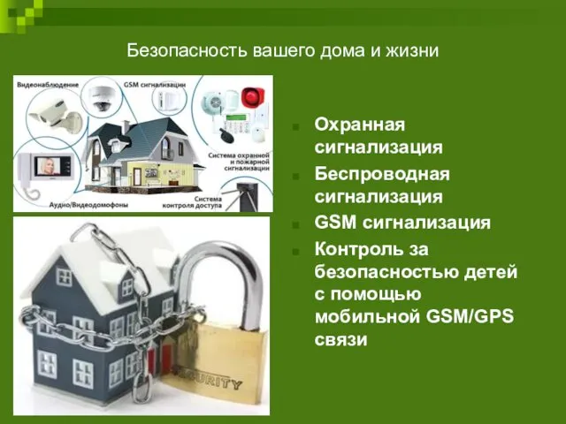 Безопасность вашего дома и жизни Охранная сигнализация Беспроводная сигнализация GSM