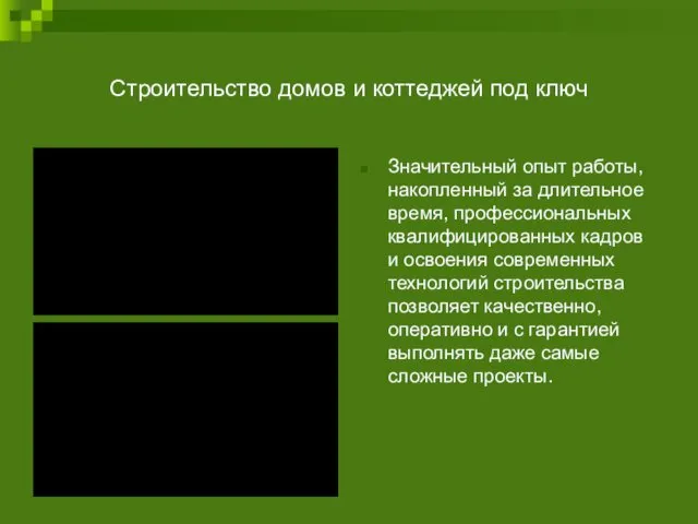 Строительство домов и коттеджей под ключ Значительный опыт работы, накопленный