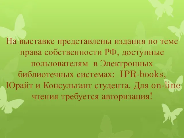 На выставке представлены издания по теме права собственности РФ, доступные