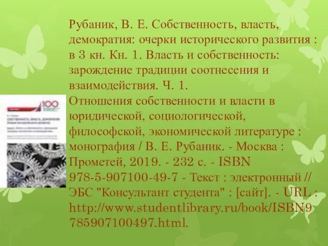 Рубаник, В. Е. Собственность, власть, демократия: очерки исторического развития :