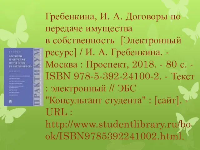 Гребенкина, И. А. Договоры по передаче имущества в собственность [Электронный