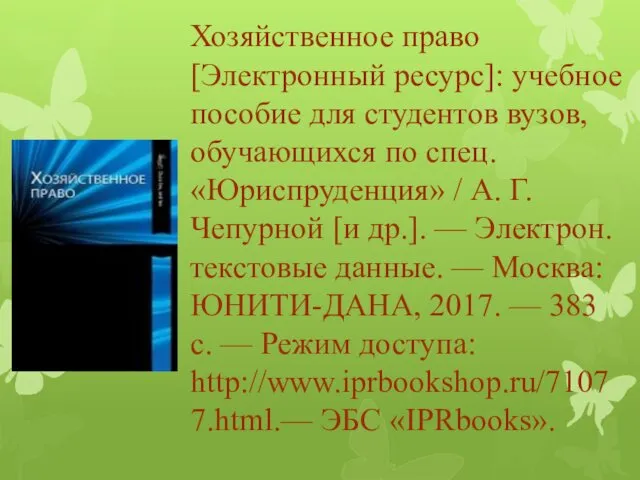 Хозяйственное право [Электронный ресурс]: учебное пособие для студентов вузов, обучающихся