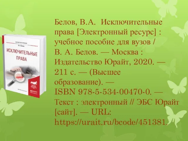 Белов, В.А. Исключительные права [Электронный ресурс] : учебное пособие для