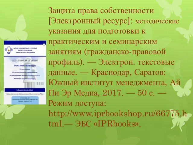 Защита права собственности [Электронный ресурс]: методические указания для подготовки к