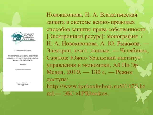 Новокшонова, Н. А. Владельческая защита в системе вещно-правовых способов защиты