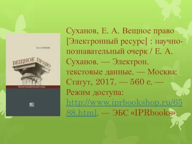 Суханов, Е. А. Вещное право [Электронный ресурс] : научно-познавательный очерк