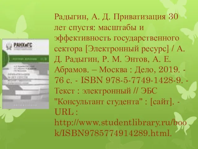 Радыгин, А. Д. Приватизация 30 лет спустя: масштабы и эффективность