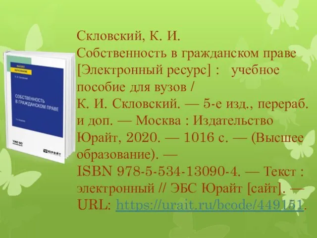 Скловский, К. И. Собственность в гражданском праве [Электронный ресурс] :