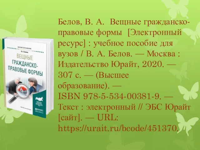 Белов, В. А. Вещные гражданско-правовые формы [Электронный ресурс] : учебное