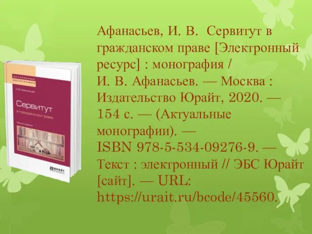 Афанасьев, И. В. Сервитут в гражданском праве [Электронный ресурс] :