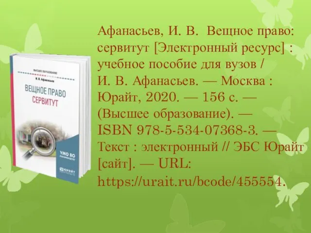 Афанасьев, И. В. Вещное право: сервитут [Электронный ресурс] : учебное