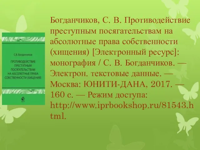 Богданчиков, С. В. Противодействие преступным посягательствам на абсолютные права собственности