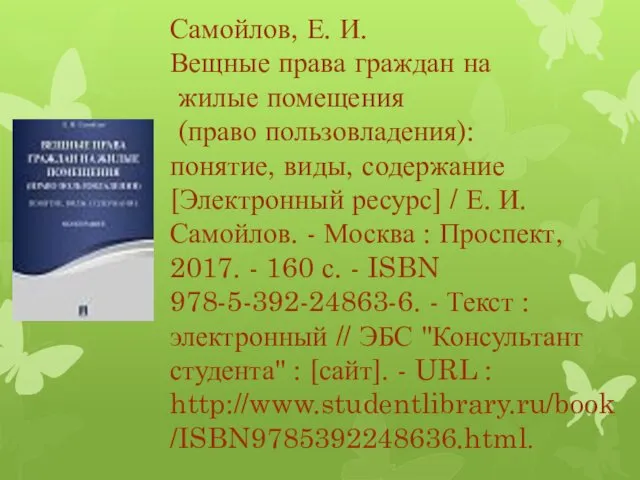 Самойлов, Е. И. Вещные права граждан на жилые помещения (право