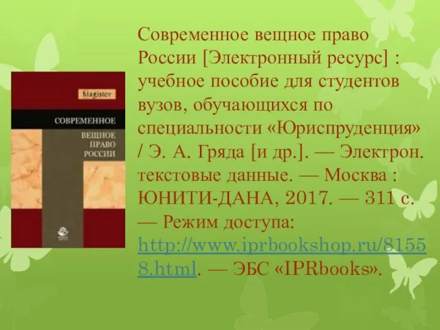 Современное вещное право России [Электронный ресурс] : учебное пособие для