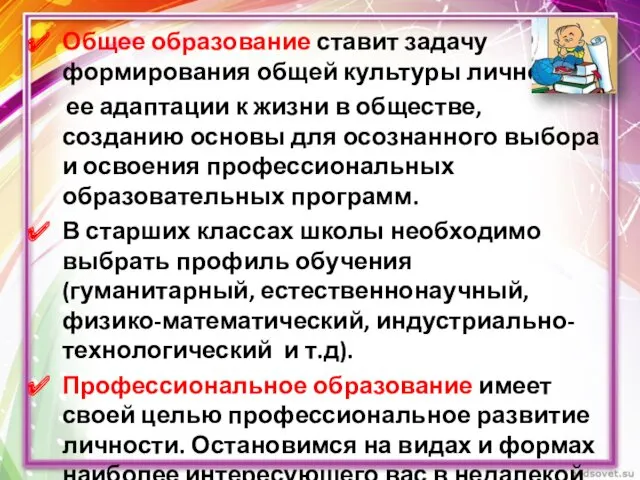 Общее образование ставит задачу формирования общей культуры личности, ее адаптации