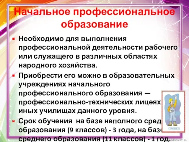 Начальное профессиональное образование Необходимо для выполнения профессиональной деятельности рабочего или служащего в различных