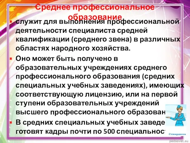 Среднее профессиональное образование служит для выполнения профессиональной деятельности специалиста средней квалификации (среднего звена)