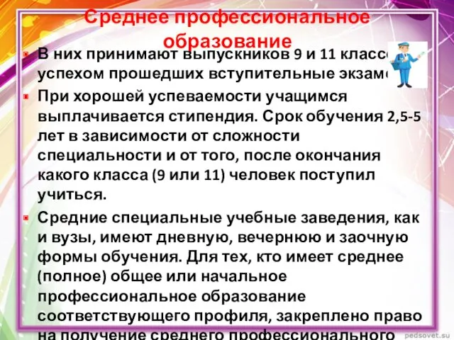 Среднее профессиональное образование В них принимают выпускников 9 и 11