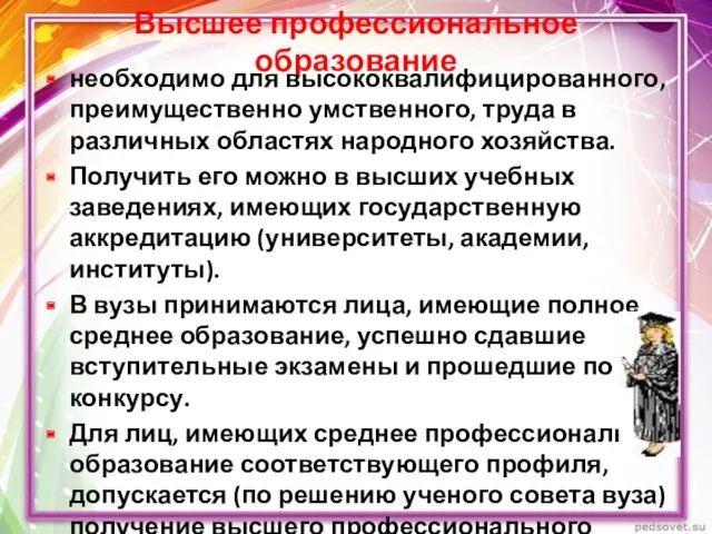 Высшее профессиональное образование необходимо для высококвалифицированного, преимущественно умственного, труда в