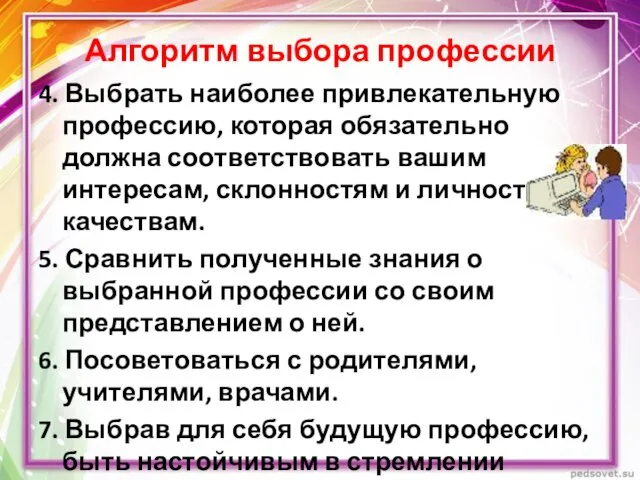 Алгоритм выбора профессии 4. Выбрать наиболее привлекательную профессию, которая обязательно