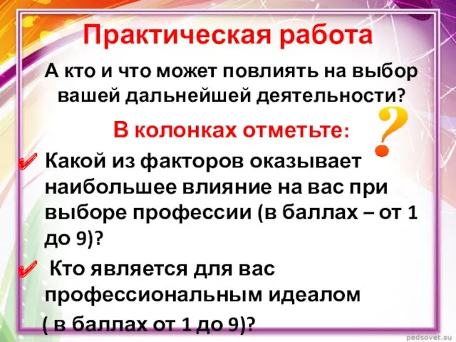 Практическая работа В колонках отметьте: Какой из факторов оказывает наибольшее влияние на вас