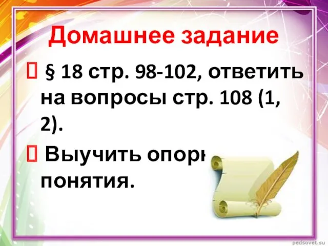 Домашнее задание § 18 стр. 98-102, ответить на вопросы стр. 108 (1, 2). Выучить опорные понятия.