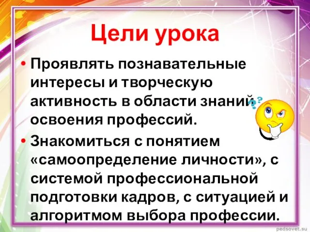 Цели урока Проявлять познавательные интересы и творческую активность в области знаний освоения профессий.