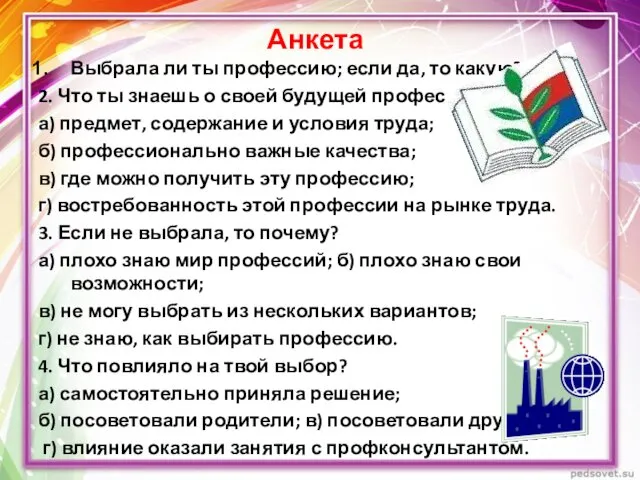 Анкета Выбрала ли ты профессию; если да, то какую? 2. Что ты знаешь