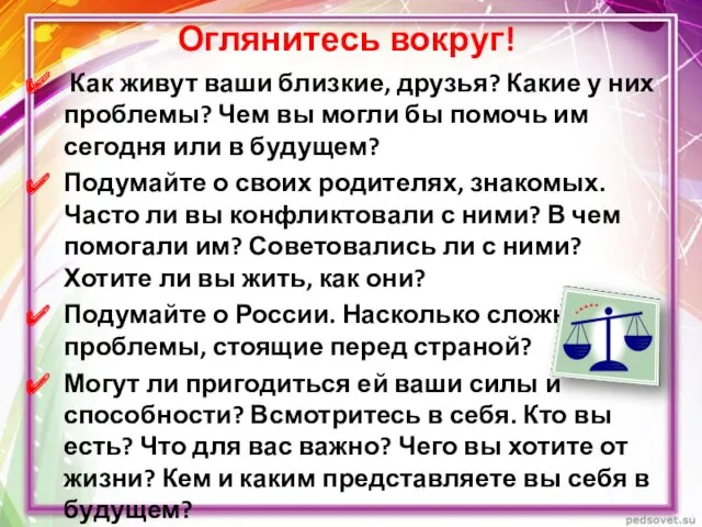 Оглянитесь вокруг! Как живут ваши близкие, друзья? Какие у них проблемы? Чем вы