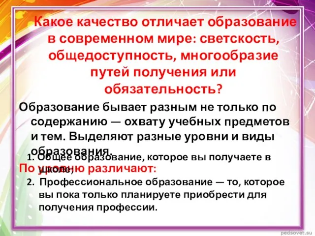 Какое качество отличает образование в современном мире: светскость, общедоступность, многообразие путей получения или