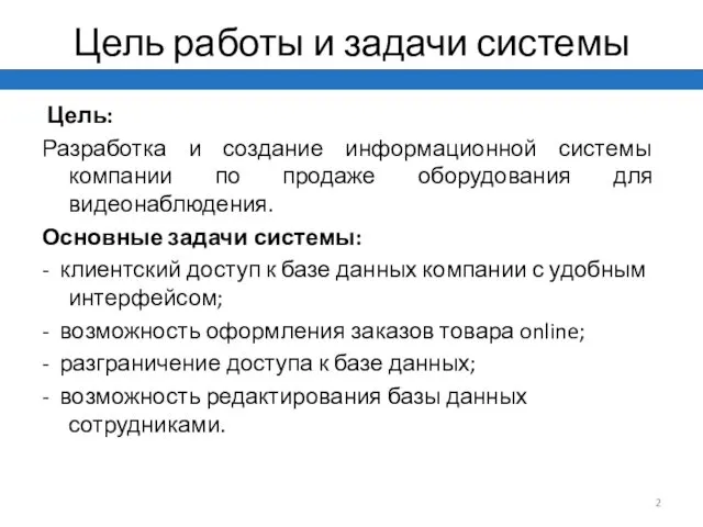 Цель работы и задачи системы Цель: Разработка и создание информационной системы компании по