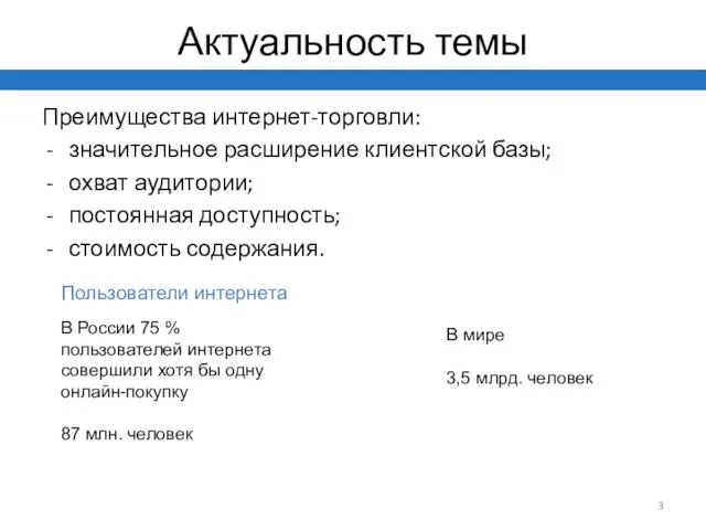 Актуальность темы Преимущества интернет-торговли: значительное расширение клиентской базы; охват аудитории; постоянная доступность; стоимость