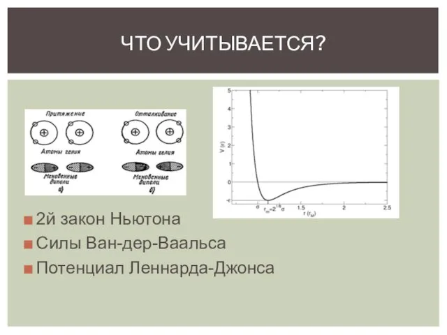 2й закон Ньютона Силы Ван-дер-Ваальса Потенциал Леннарда-Джонса ЧТО УЧИТЫВАЕТСЯ?