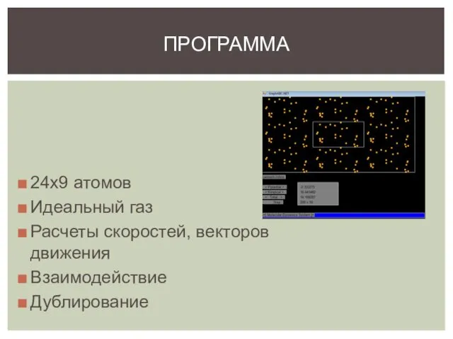 24x9 атомов Идеальный газ Расчеты скоростей, векторов движения Взаимодействие Дублирование ПРОГРАММА