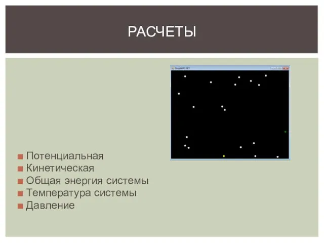 Потенциальная Кинетическая Общая энергия системы Температура системы Давление РАСЧЕТЫ