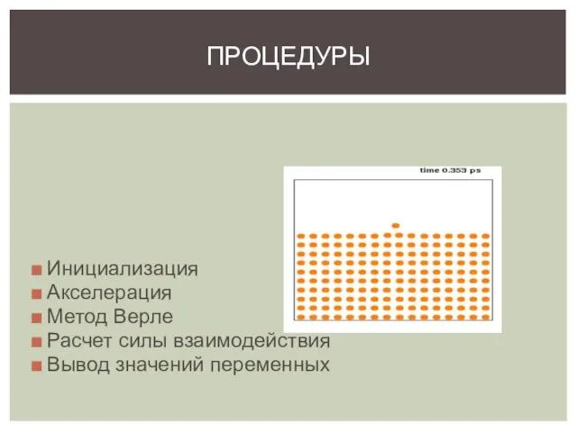 Инициализация Акселерация Метод Верле Расчет силы взаимодействия Вывод значений переменных ПРОЦЕДУРЫ