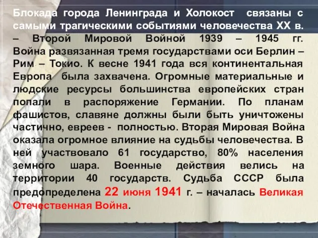 Блокада города Ленинграда и Холокост связаны с самыми трагическими событиями