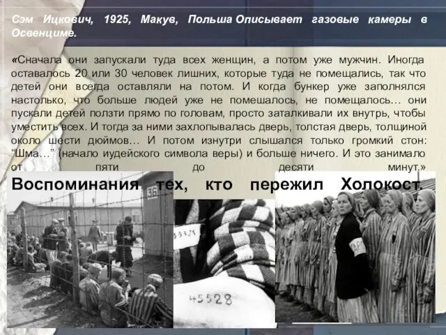 Сэм Ицкович, 1925, Макув, Польша Описывает газовые камеры в Освенциме.