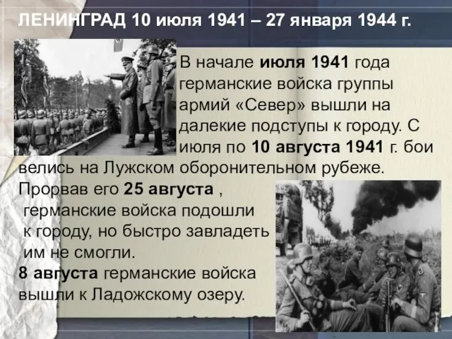 ЛЕНИНГРАД 10 июля 1941 – 27 января 1944 г. В