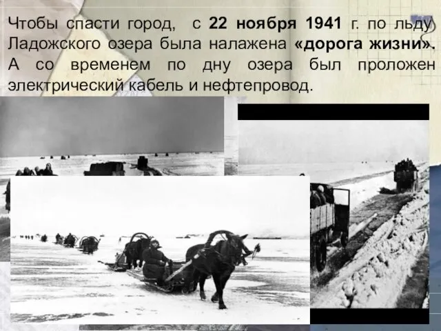 Чтобы спасти город, с 22 ноября 1941 г. по льду