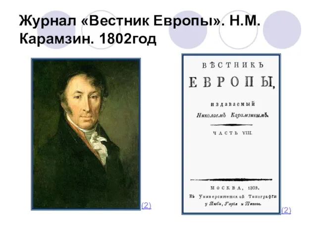 Журнал «Вестник Европы». Н.М.Карамзин. 1802год (2) (2)