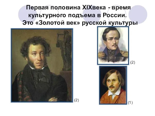Первая половина XIXвека - время культурного подъема в России. Это «Золотой век» русской
