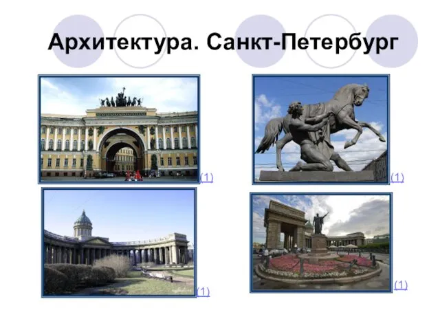 Архитектура. Санкт-Петербург (1) (1) (1) (1)