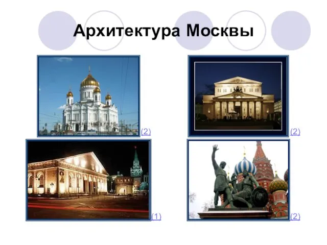 Архитектура Москвы (2) (1) (2) (2)